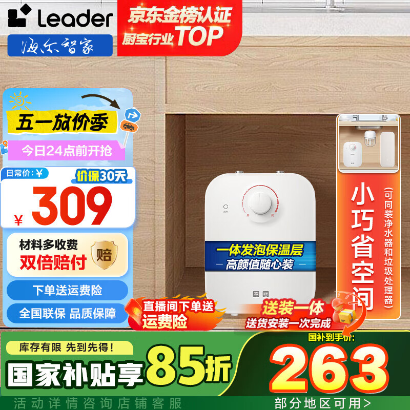 海爾（Haier）智家出品Leader小廚寶家用節(jié)能廚房電熱水器小體積儲水式上出水廚寶上門安裝一價封頂 5L 1750W 新品LEC5DA