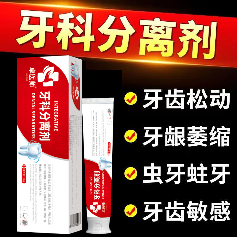 卓医师牙科分离剂牙肿痛牙龈萎缩牙齿松动口苦口臭牙口腔溃疡异 五盒超实惠 包装随机发