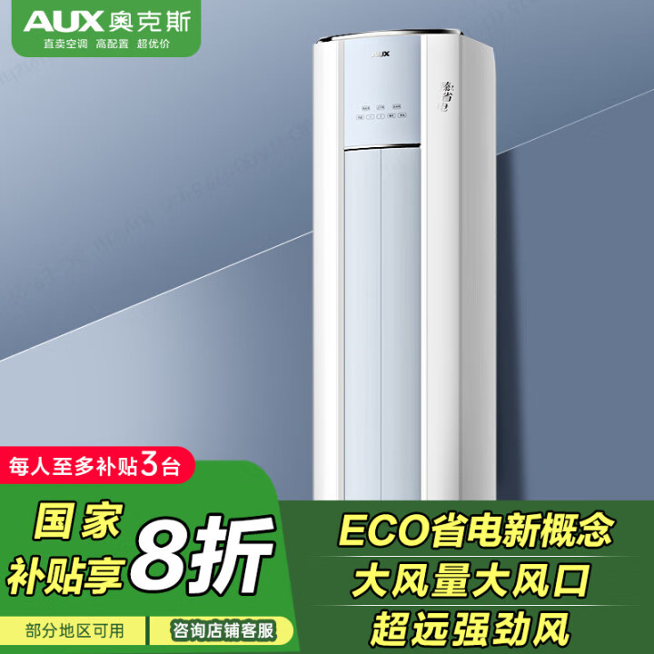 奥克斯 (AUX) 3匹 臻省电 新一级 省电升级 舒适即享 客厅立式空调柜机(KFR-72LW/BpR3GQA600(B1))