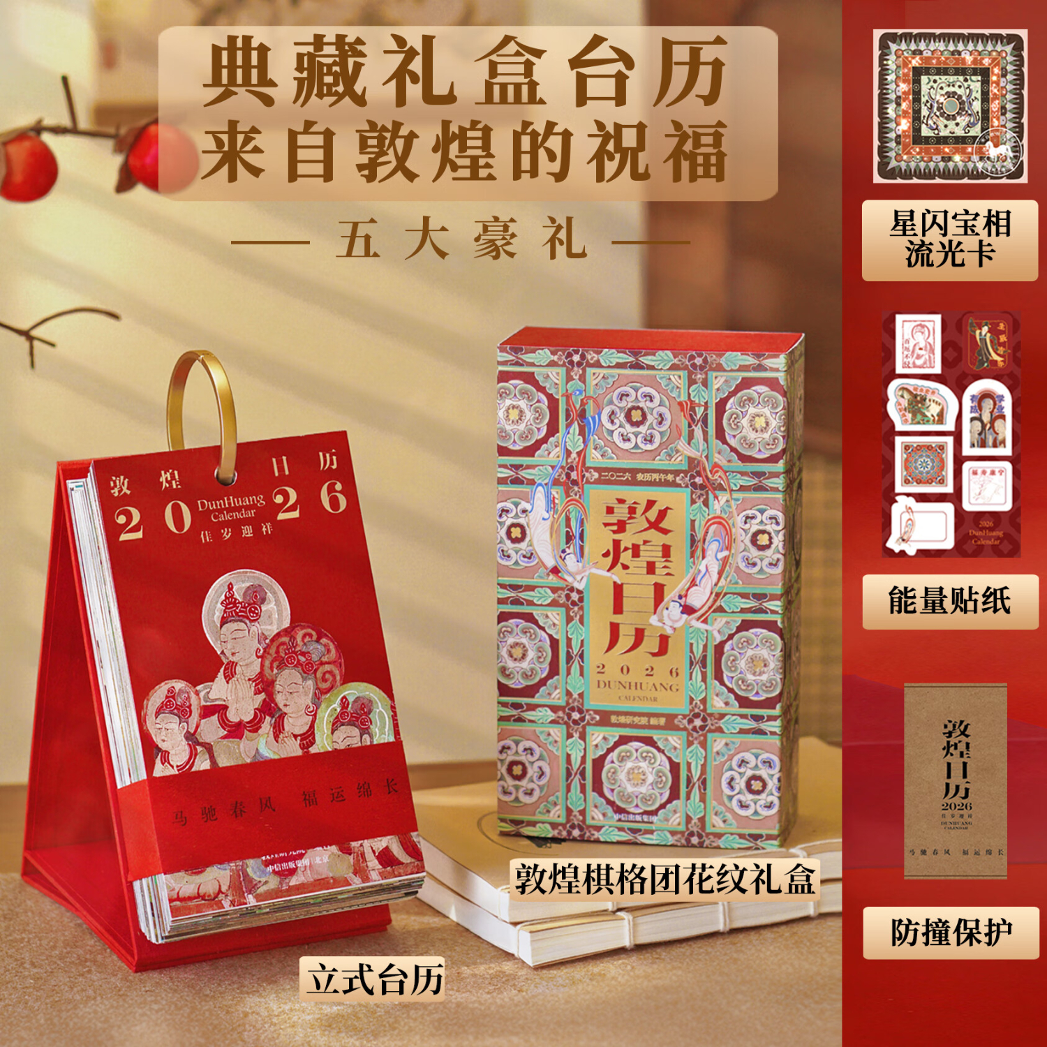 【中信出版】 敦煌日历2026新版 来自敦煌的祝福 国民日历【丙午马年珍藏纪念邮票版&amp;刷边版任选】敦煌研究院编著 中信出版社正版图书 敦煌日历2026 典藏立式台历