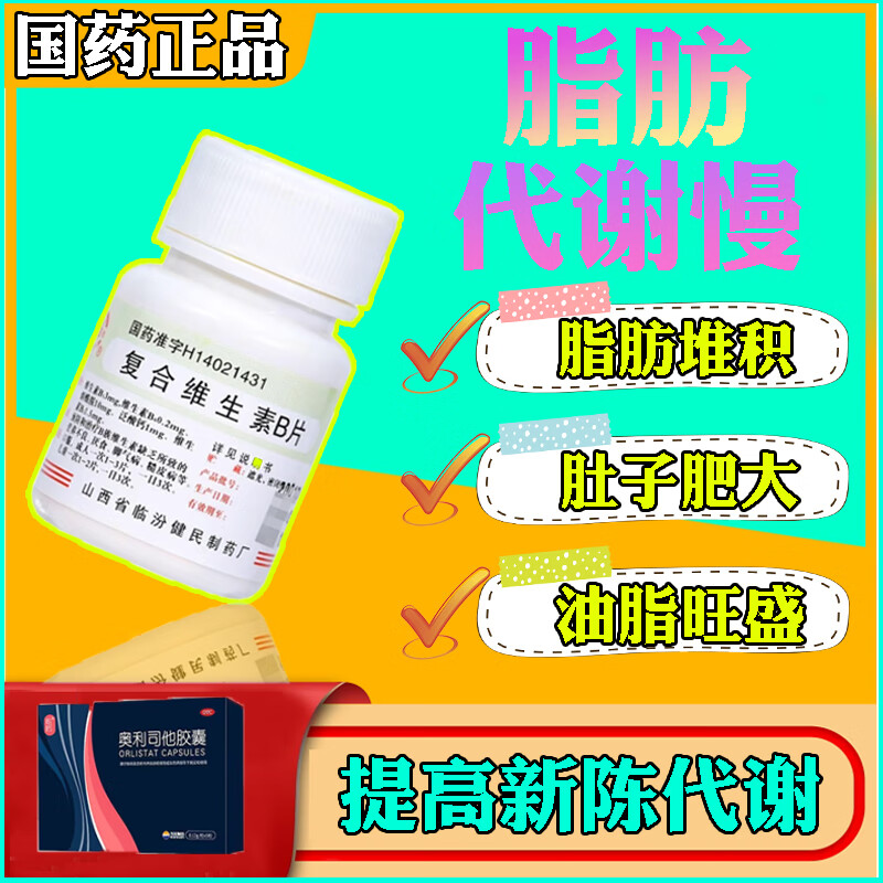 减肥药 维生素b族复合片提高代谢减肥加速新陈代谢燃脂肥胖症药中的药建议组合装非特效用药复合维生素B片 一瓶装【不想再胖了】建议多瓶装