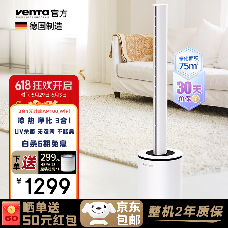 venTa无叶扇凉风暖风空气循环扇三合一家用节能静音立式净化扇风扇温坦文塔AP100节日礼品 3合1凉暖风+空气净化