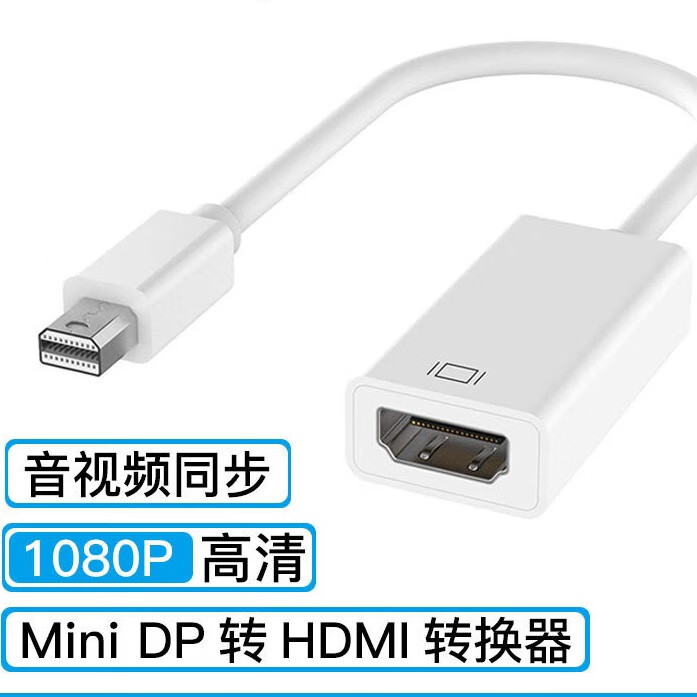 »Ѷminidpתhdmi������MacBookƻ���ʼǱ�������dpתhdmiת�����Կ� MiniDPתHDMI 1080P ��ɫ 0.15m