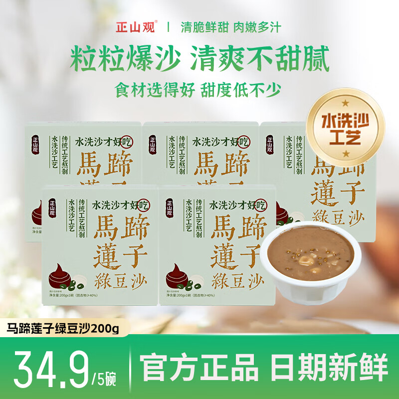 正山观马蹄莲子绿豆沙5盒