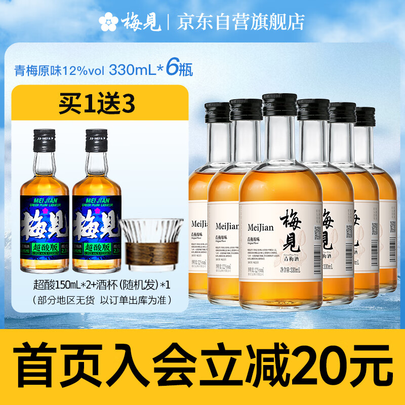 梅见青梅原味青梅酒12度 330ml*6瓶 微醺果酒送礼 新老配料随机发