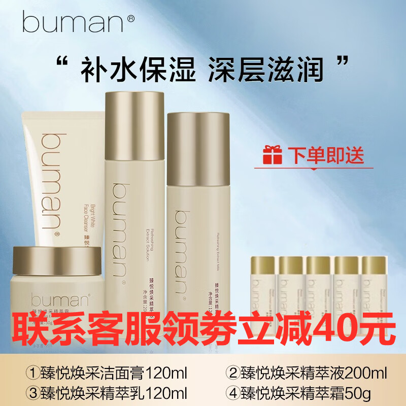 BUMAN不螨臻悦焕采精萃水男乳霜洁面水平不螨洗面奶女面霜水润护肤品 洁面+精萃液+精萃乳+精萃霜