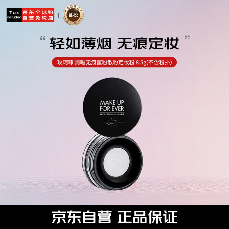 玫珂菲（MAKE UP FOR EVER）清晰无痕蜜粉散粉定妆粉 轻烟控油定妆 8.5g生日礼物成毅同款