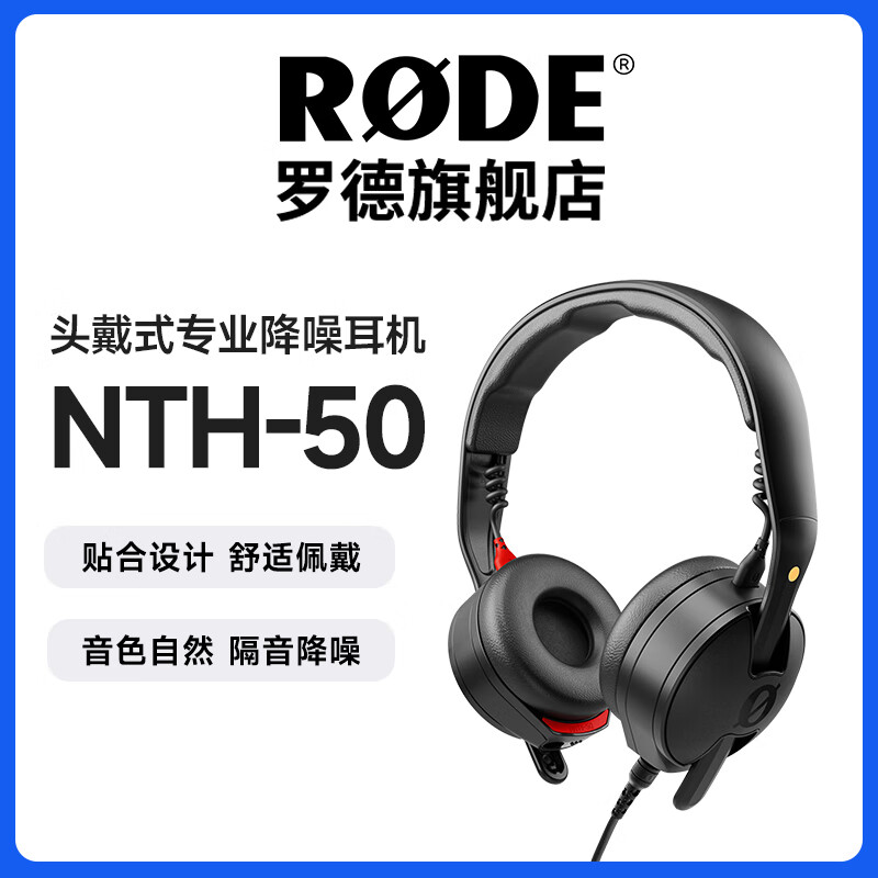 RODE罗德 NTH-50专业头戴贴耳式监听耳机有线降噪电脑电竞游戏耳机 NTH-50