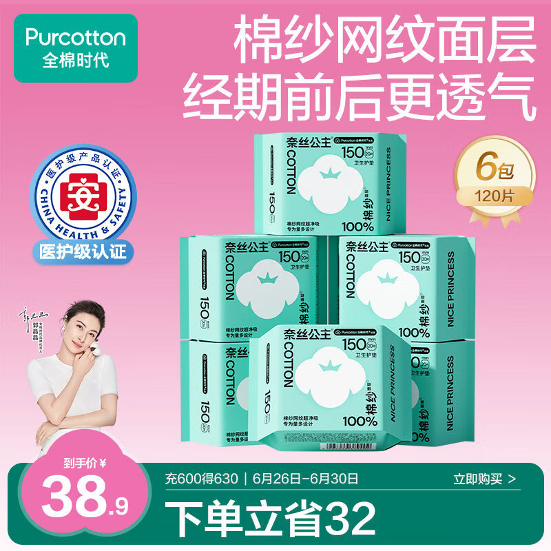 全棉时代医护级卫生巾纱护垫纯棉超薄日用6包（150mm*120p）