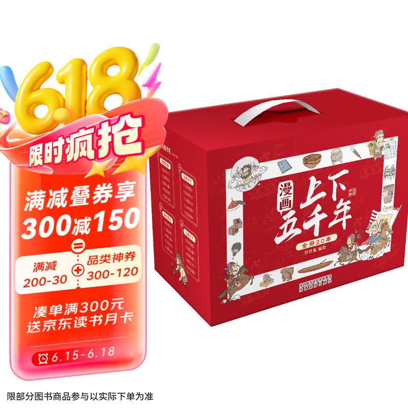 套装20册一套书让孩子了解中国全历史赠音频洋洋兔童书 书香节 阅读节 张艺兴618 漫画上下五千年