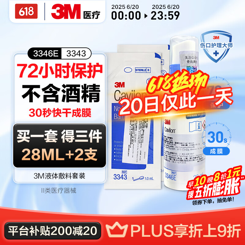 3M液体敷料皮肤保护剂 液体创可贴 医用防水透气成膜造口尿失禁护理