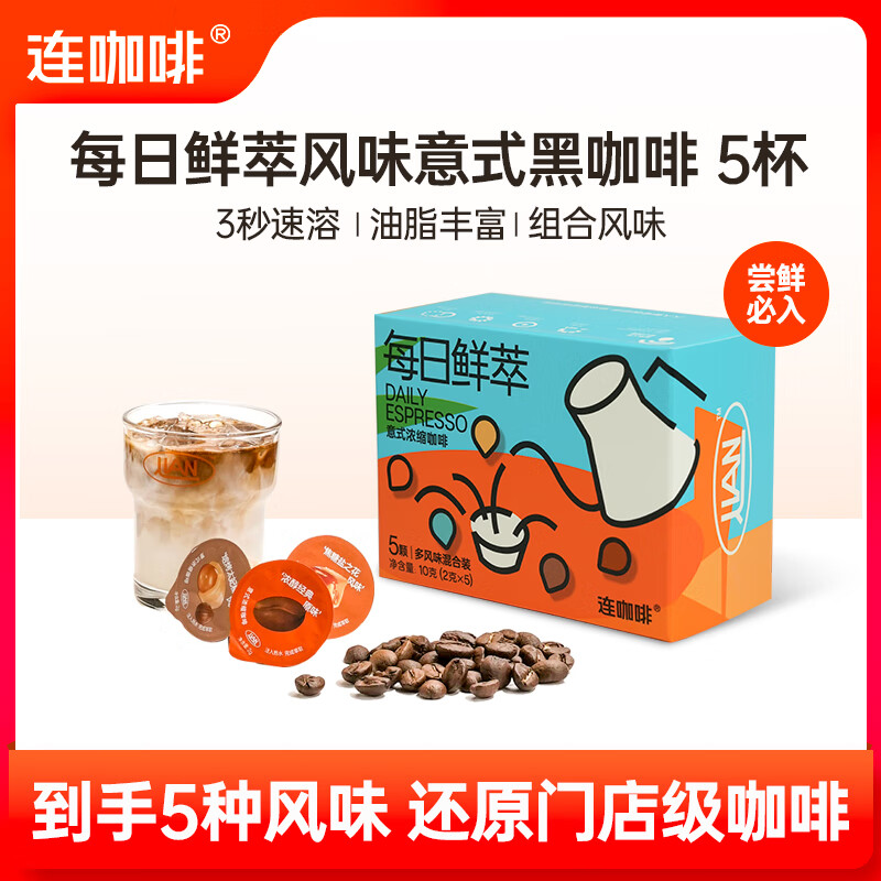 连咖啡 每日鲜萃意式浓缩黑咖啡 速溶咖啡粉试饮装 五种风味混合2g*5颗