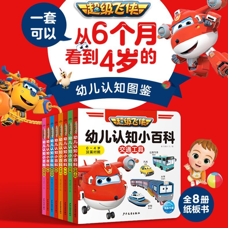 超级飞侠幼儿认知小百科 套装全8册 0-3岁宝宝幼儿启蒙认知纸板书故事图书中英双语 [0-4岁]