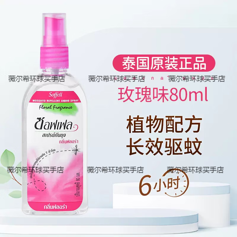 SOFFELLSoffell泰国驱蚊水soffell喷雾儿童户外蚊子防花露水液神器虫新款 玫瑰味80ml【1瓶】