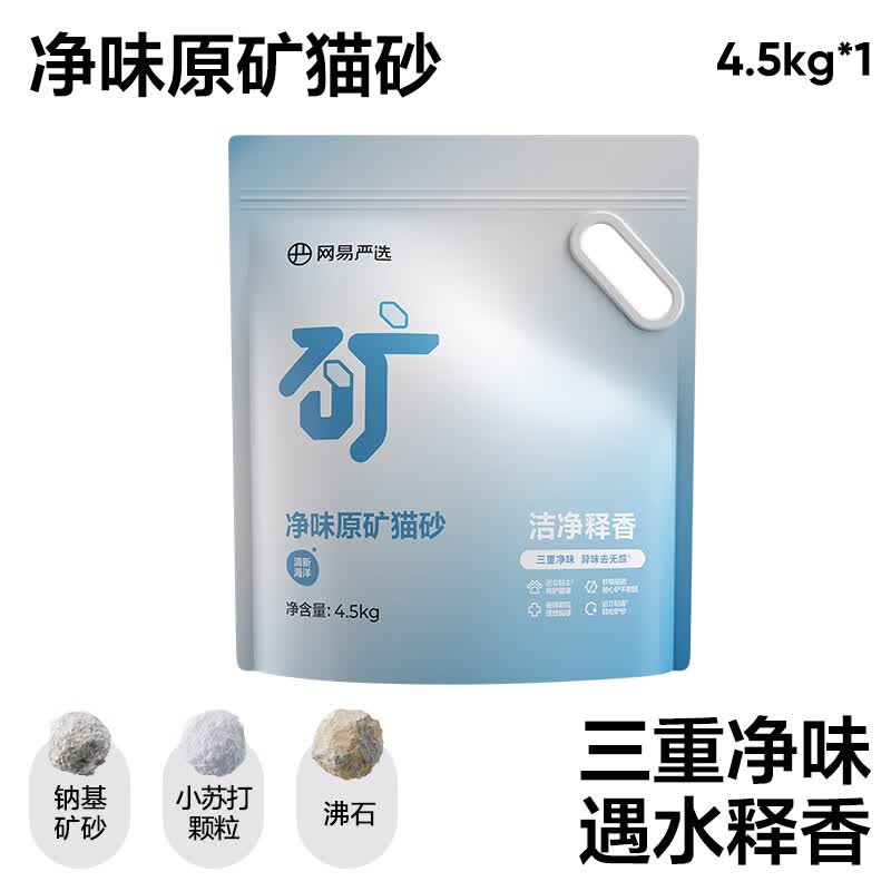网易严选净味原矿猫砂膨润土除臭钠基矿石矿砂易结团无尘防臭猫沙 遇水释香净味钠基A 4.5kg*0袋