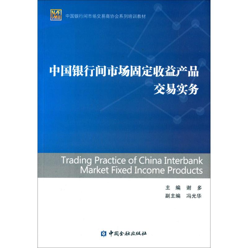 中国银行间市场固定收益产品交易实务谢多 主编 