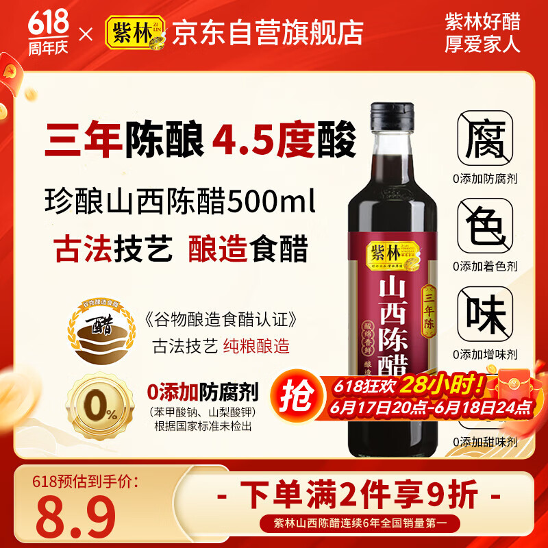 紫林 醋 4.5度山西陈醋500ml 3年陈酿 0添加防腐剂 纯粮酿造 山西特产