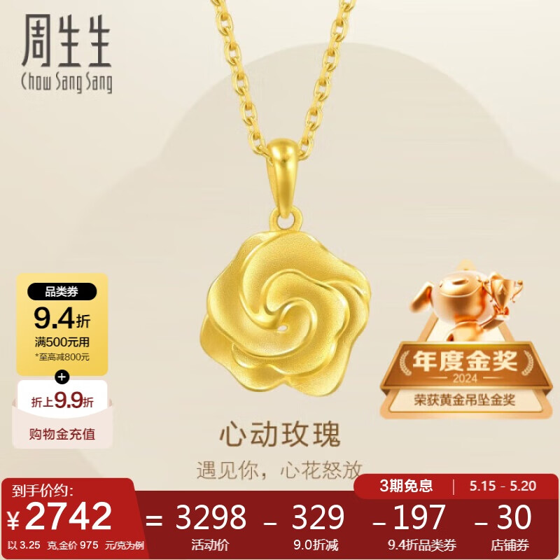 周生生520礼物黄金吊坠 玫瑰花 幸福花语挂坠不含链 72931P计价 3.25克