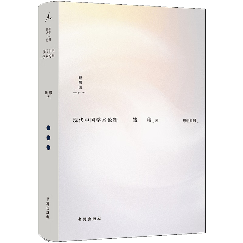 新华正版 现代中国学术论衡 社会科学理论