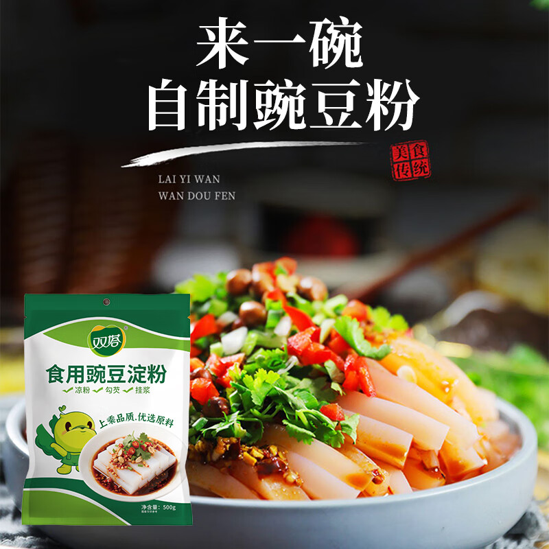 双塔豌豆淀粉家用白凉粉专用粉川北凉粉生粉勾芡饼干蛋糕烘焙原料500g