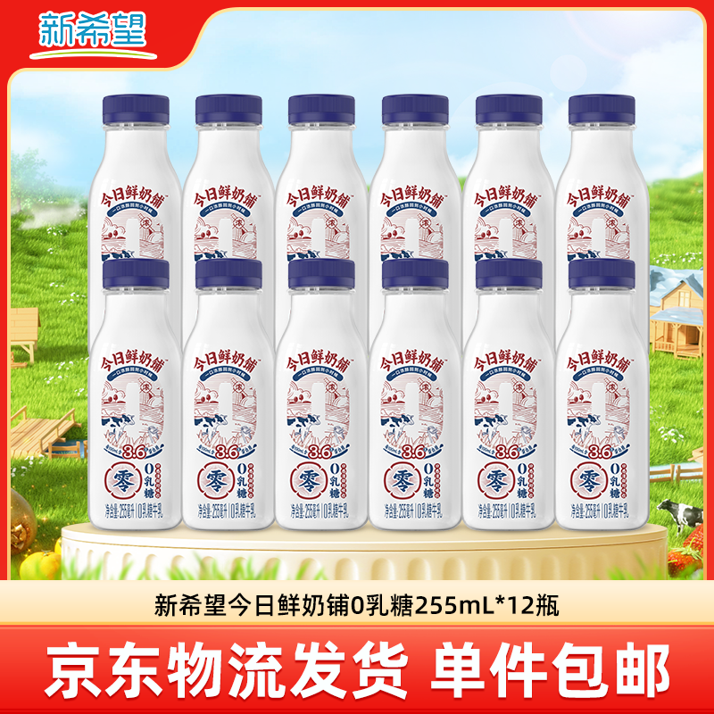 新希望今日鲜奶铺0乳糖255ml*12瓶 低温鲜牛奶营养早餐奶 源头直发包邮