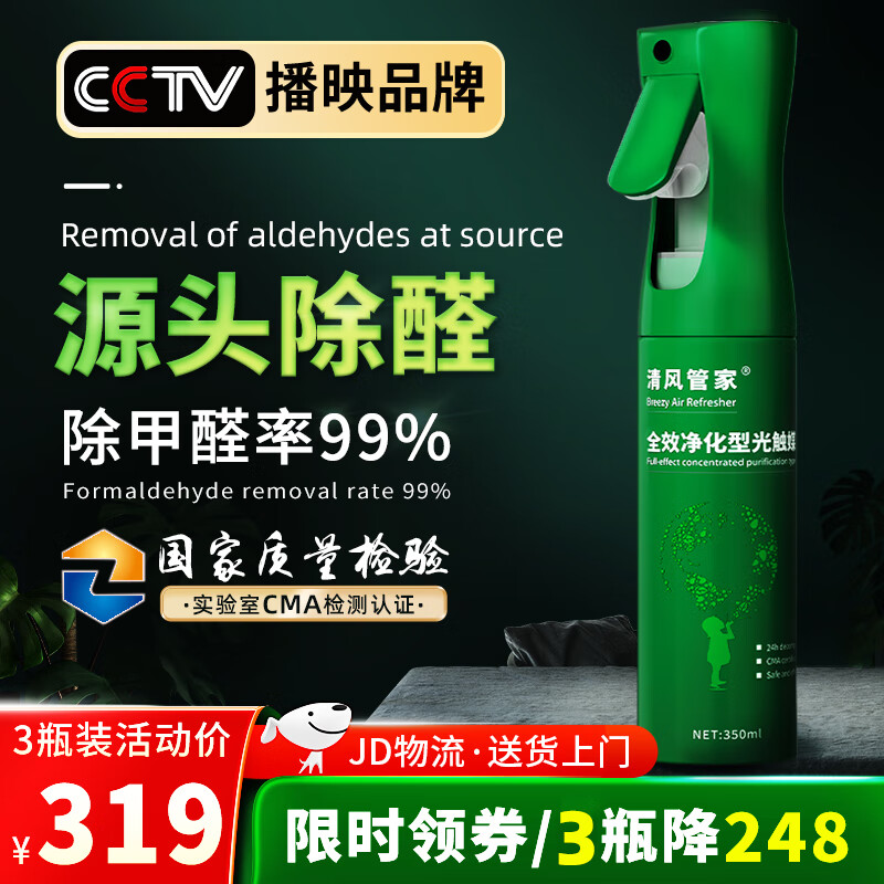 清风管家除甲醛清除剂全效净化型光触媒喷剂去甲醛新房家用源头除醛喷雾剂 3瓶装【50-70㎡】