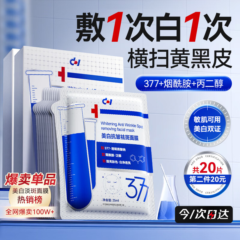哈吉森博士377美白面膜10片补水淡斑提亮肤色女抗皱紧致抗衰老男士护肤品