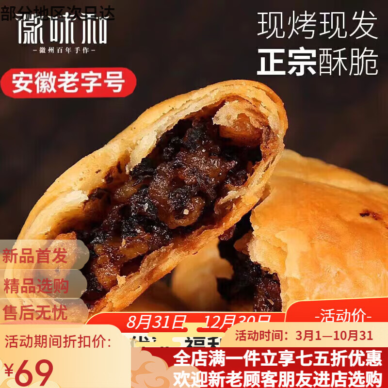 徽味和黄山烧饼安徽特产梅干菜扣肉饼酥饼酥皮薄饼零食小吃 原味 6包(共60个)