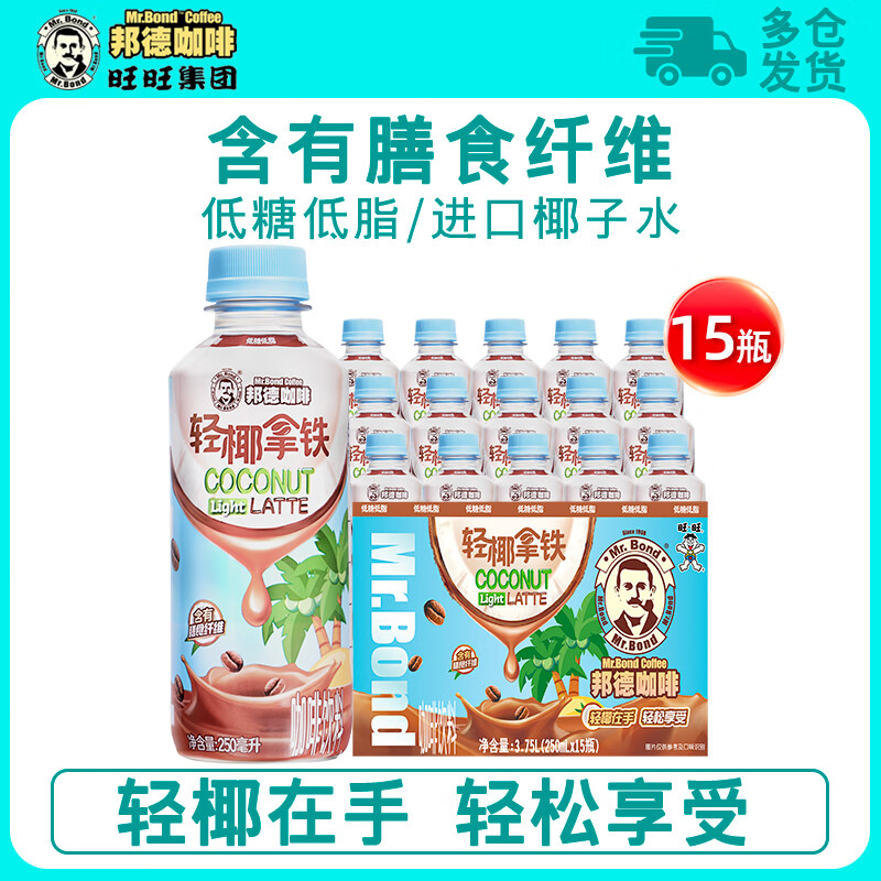 邦德旺旺邦德咖啡即饮饮料早餐出游轻椰拿铁咖啡低糖低脂250ml整箱装 【1箱】轻椰拿铁250ml*15瓶