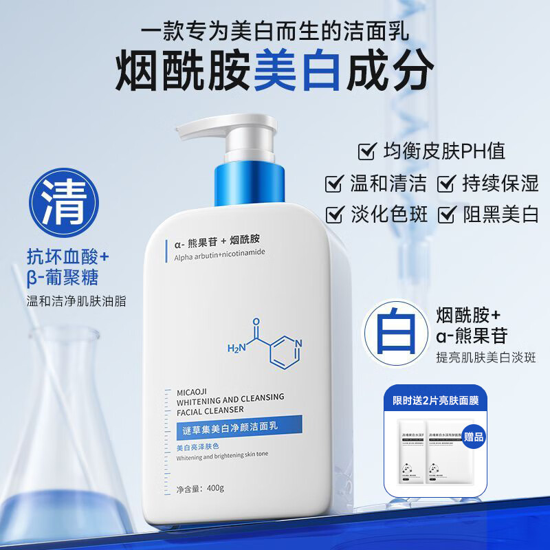 谜草集美白净颜洁面乳洗面奶泡沫淡斑控油祛痘深层清洁保湿男女士通用 【持证美白】净颜洗面奶400g