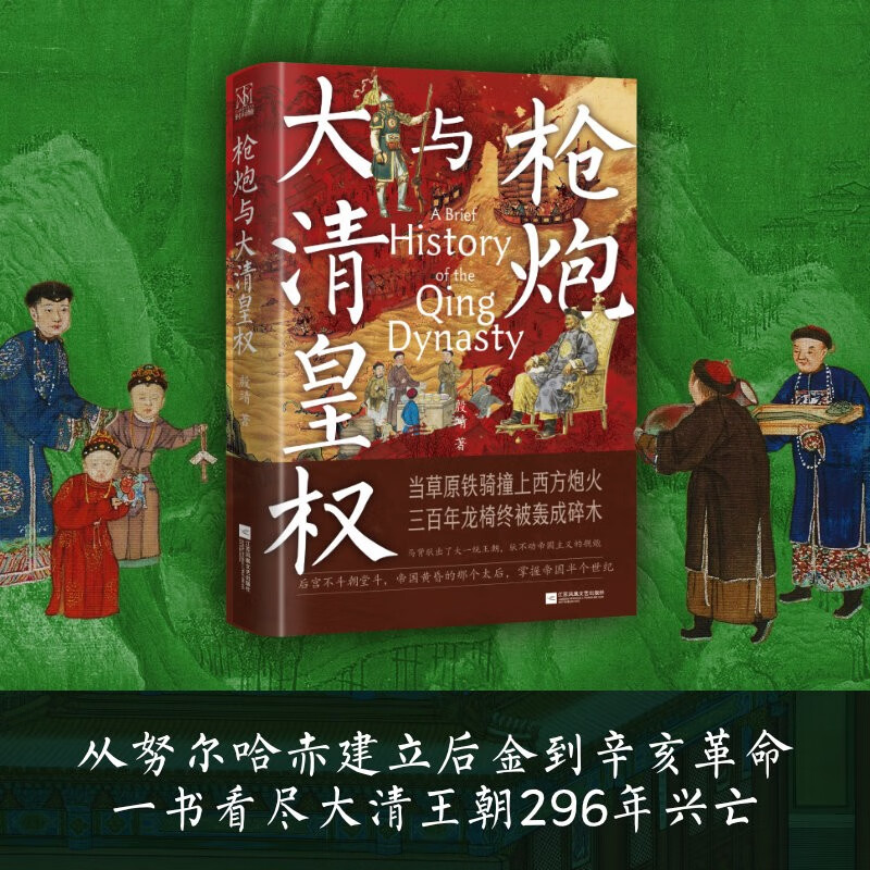 枪炮与大清皇权（“时间轴”系列图书）