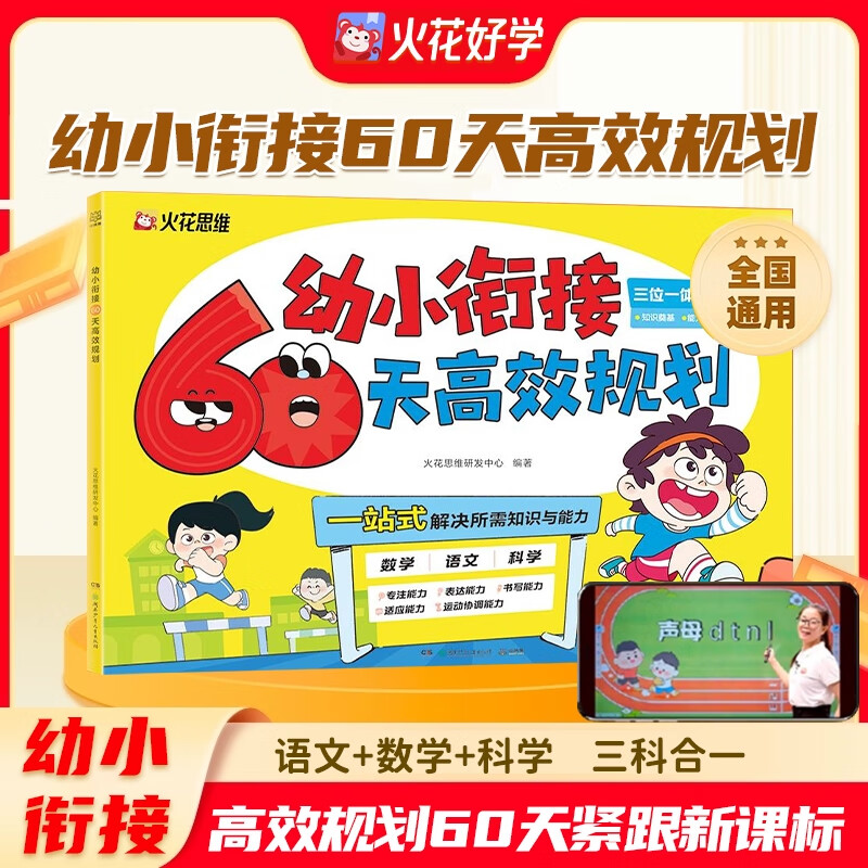 【火花思维】幼小衔接60天高效规划一日一练教材全套每日一练数学拼音一年级入学准备 新升级幼小衔接高效规划60天