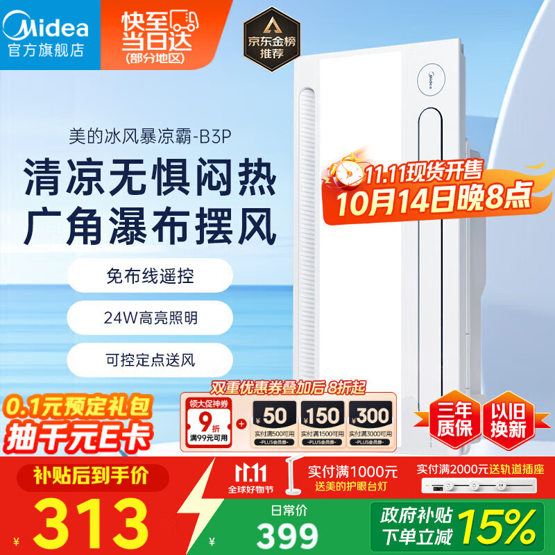 美的（Midea）凉霸厨房照明吹风一体卫生间集成吊顶摆风冷霸遥控冷风机B3P