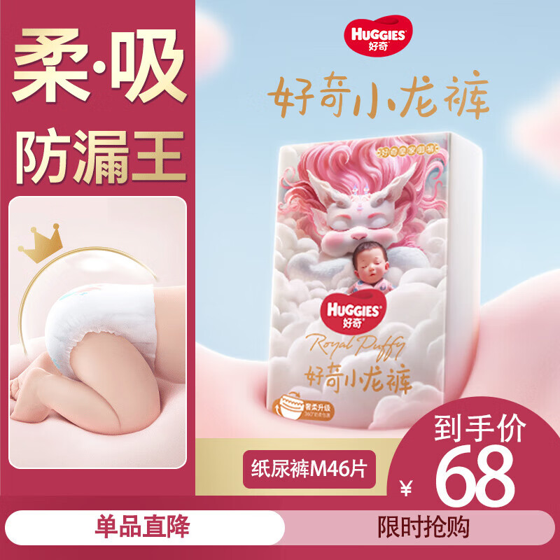 好奇（Huggies）皇家御裤纸尿裤 小龙裤 婴儿尿不湿【多仓直发】 新老包装随机发 M46片【6-11kg】