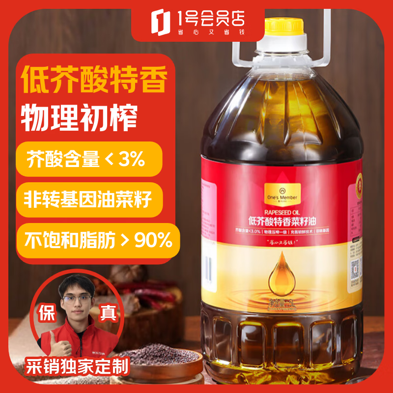 1号会员店 【保真菜籽油】低芥酸特香菜籽油 5L 食用油 菜籽油 炒菜