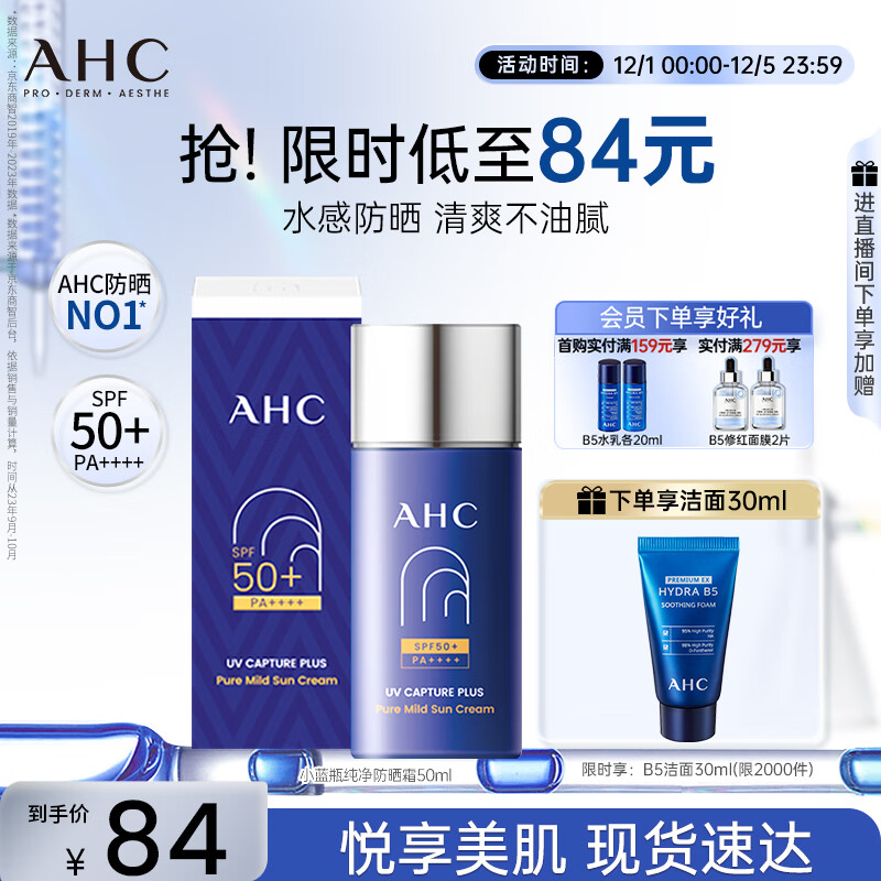 AHC小蓝瓶防晒霜50ml隔离遮瑕三合一防紫外线敏感肌节日礼物送女友