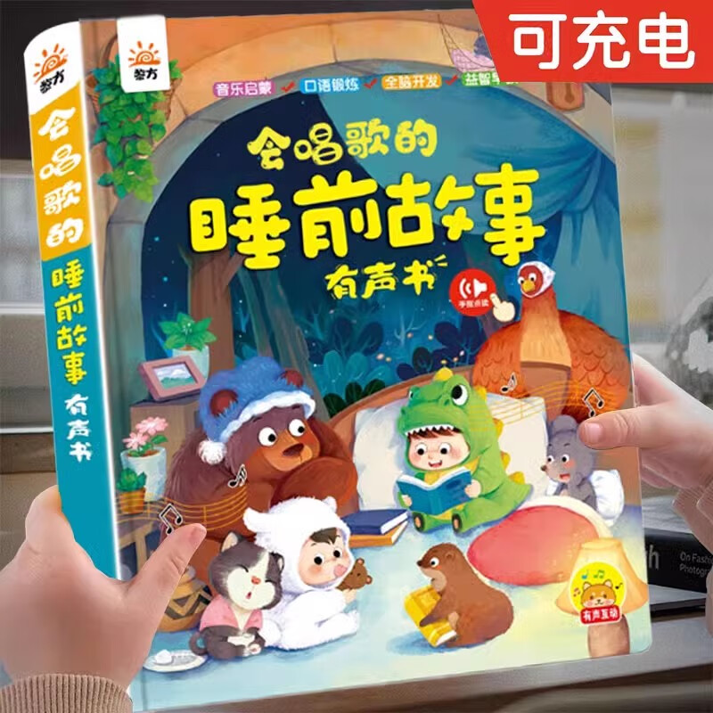黎方会唱歌的睡前故事发声书0-3-6岁宝宝早教有声书儿童点读童话绘本