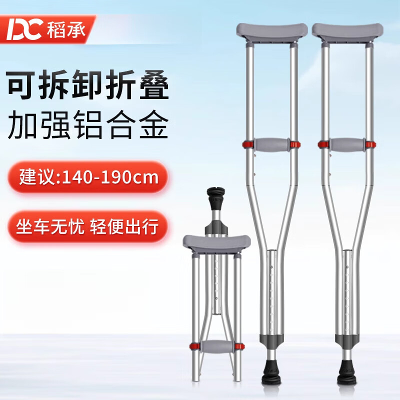 稻承拐杖輕便防滑腋下拐杖老人年輕人專(zhuān)用雙拐助行器 折疊鋁合金2支/身高140-190DC316