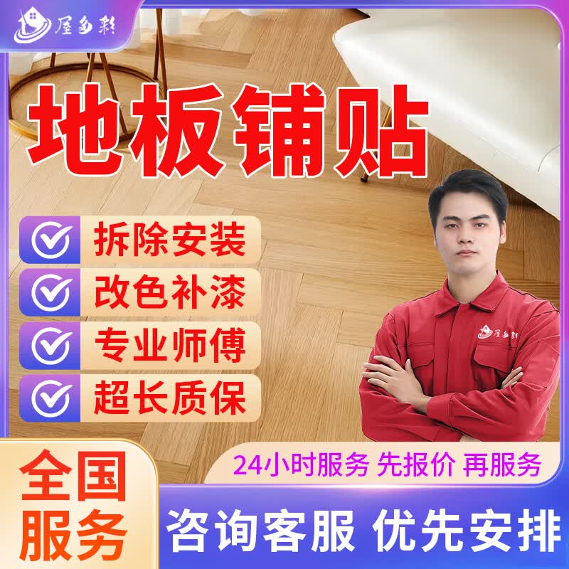 京东同城家具维修安装上门服务木工师傅上门安装维修改造柜子浴室柜床桌子椅衣柜橱酒柜铺贴地板瓷砖贴膜补漆 地板铺贴服务
