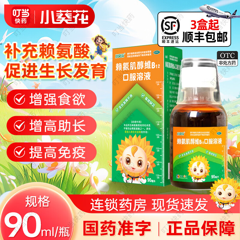 [小葵花]赖氨肌醇维B12口服溶液 90ml 1瓶装 90ml 赖氨酸五维口服液b12儿童维生素长高赖氨酸青少年 赖氨酸尝鲜装