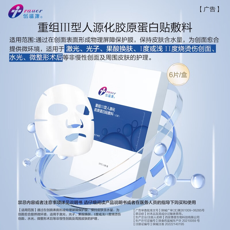 创福康重组Ⅲ型人源化胶原蛋白贴敷料创面术后医用6片/盒520礼物 重组Ⅲ型2片+光感滋养3片