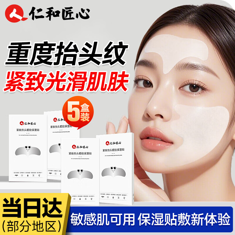 仁和匠心抬頭紋貼額頭紋川字紋眉間緊致抬頭眉心紋男女通用滋潤保濕額紋貼 5盒裝【25天挑戰(zhàn)逆齡】