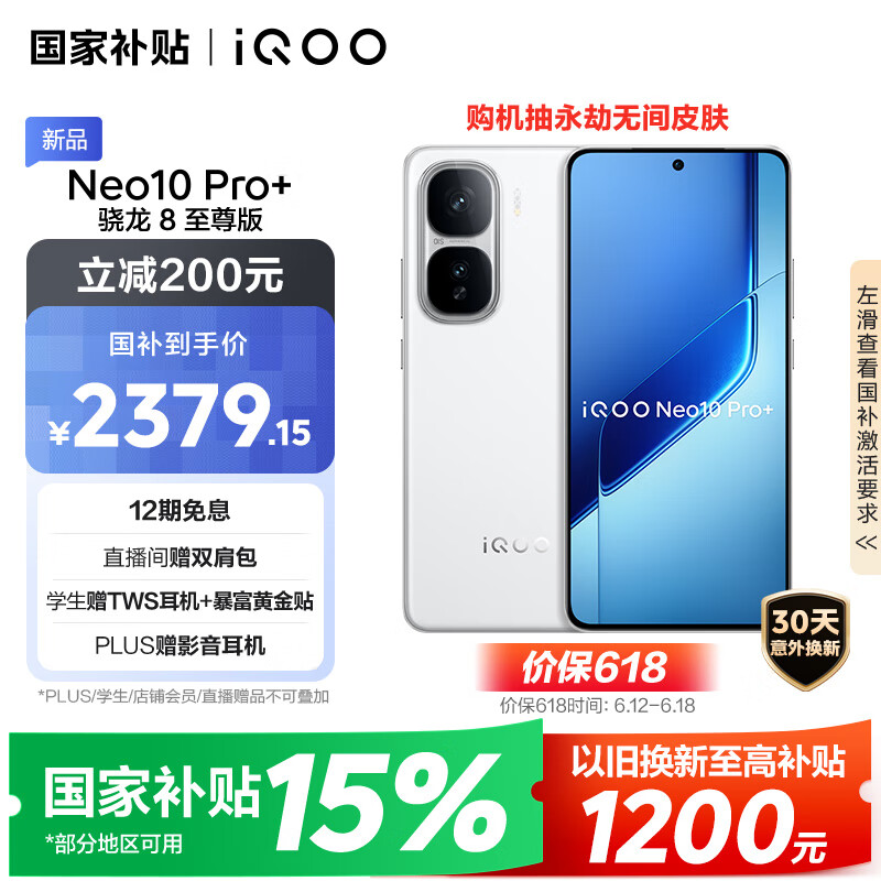 vivo iQOO Neo10 Pro+ 12GB+256GB 驰光白 骁龙8至尊版 2K Q10珠峰屏 国家补贴 学生 游戏 电竞手机