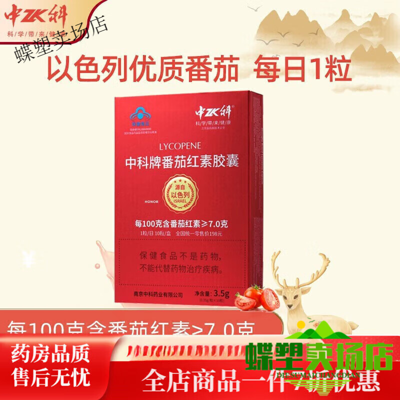 中科【藥房直售】中科牌 番茄紅素膠囊0.35g*10粒 番茄紅素一盒裝