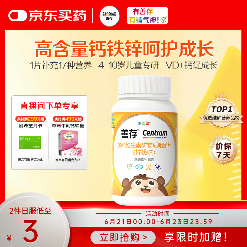 善存儿童维生素补钙镁锌铜d3补铁4-10岁复合维生素b族维c咀嚼片80片