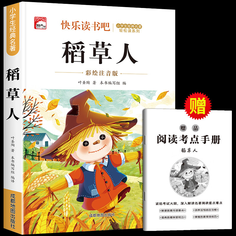 【正版推荐】注音版 稻草人安徒生童话格林童话 快乐读书吧三年级上册必读的课外书阅读书籍 小学生版同步教材经典书目稻草人叶圣陶完整版全套名著阅读课程化丛书三年级上学期人教版 稻草人