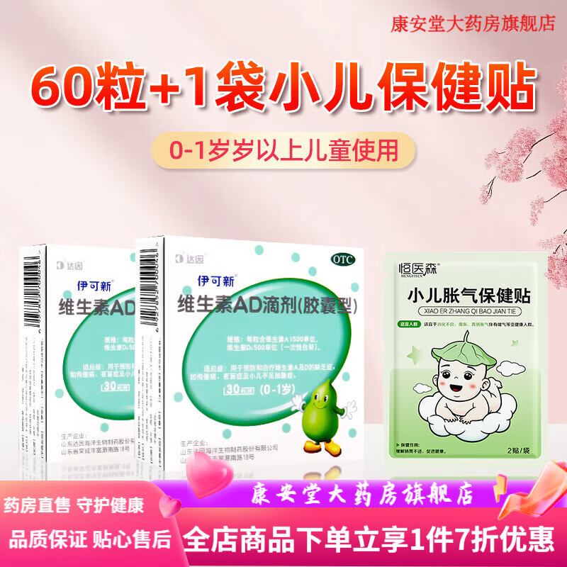 伊可新维生素AD滴剂(胶囊型) 30粒/盒(一岁以上) 伊可新 维生素AD滴剂1 0-1【本品60粒+儿童贴*2