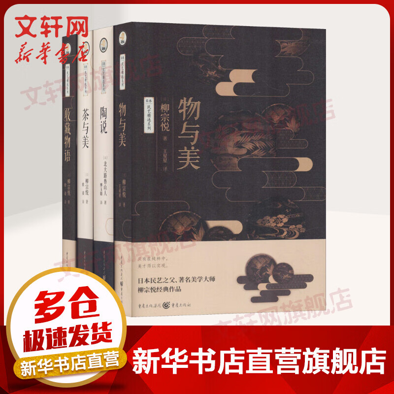 茶与美+物与美+收藏物语+陶说 精装套装4册日本民间茶艺陶瓷鉴赏传统雅生活情趣美