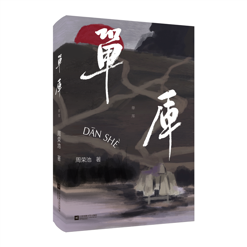 单厍 运河之畔下河小城的百年风云 周荣池全新长篇小说