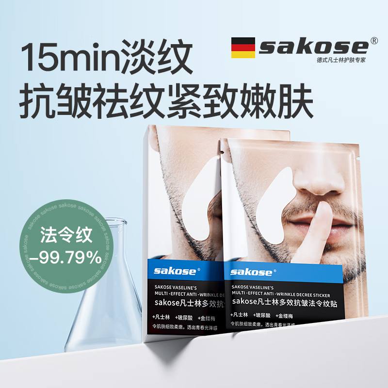 sakose凡士林男士法令纹紧致抗皱贴6对淡化修护八字纹抬头纹皱纹贴面膜